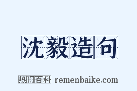 沈毅造句是什么意思的图片
